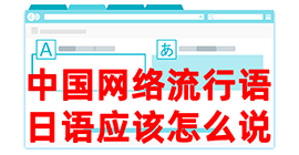 商河去日本留学，怎么教日本人说中国网络流行语？