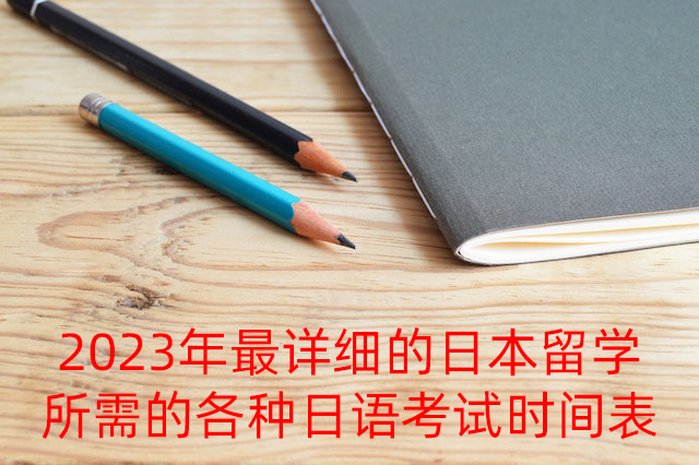 商河2023年最详细的日本留学所需的各种日语考试时间表