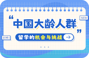 商河中国大龄人群出国留学：机会与挑战